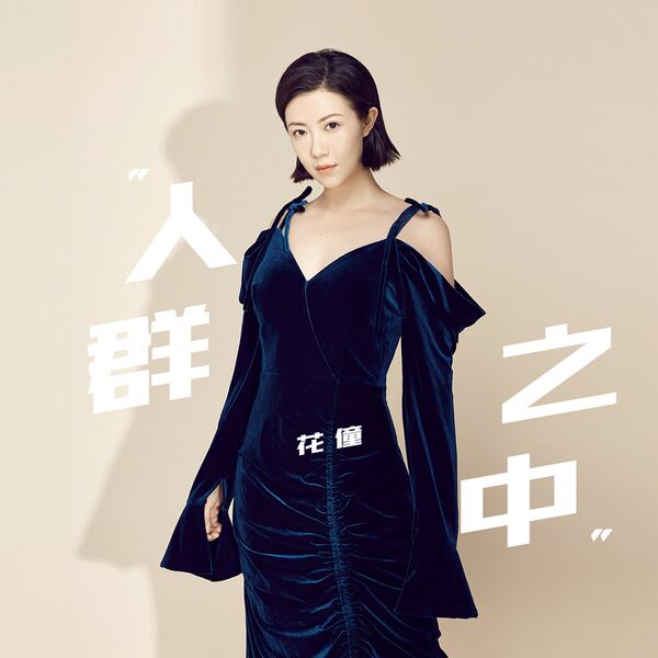 歌曲-人群之中  无损音乐[FLAC]