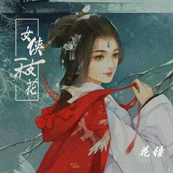 歌曲-女侠一枝花  无损音乐[FLAC]