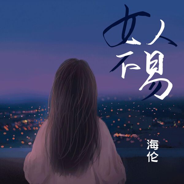 歌曲-女人不易  无损音乐[FLAC] 1