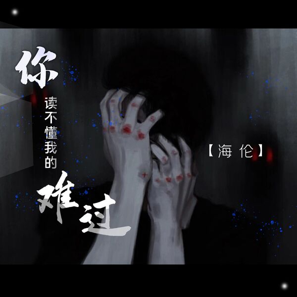 歌曲-你读不懂我的难过  无损音乐[FLAC] 1