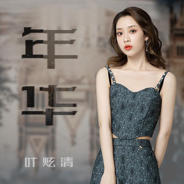 歌曲-年华  无损音乐[FLAC]