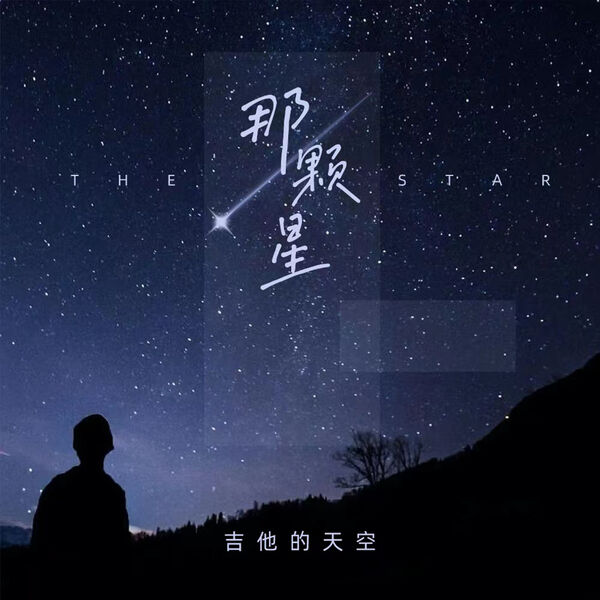 歌曲-那颗星  无损音乐[FLAC] 1