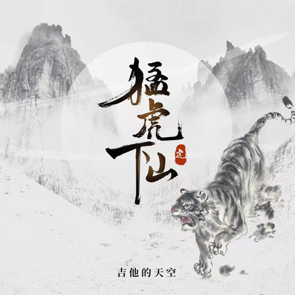 歌曲-猛虎下山  无损音乐[FLAC] 1