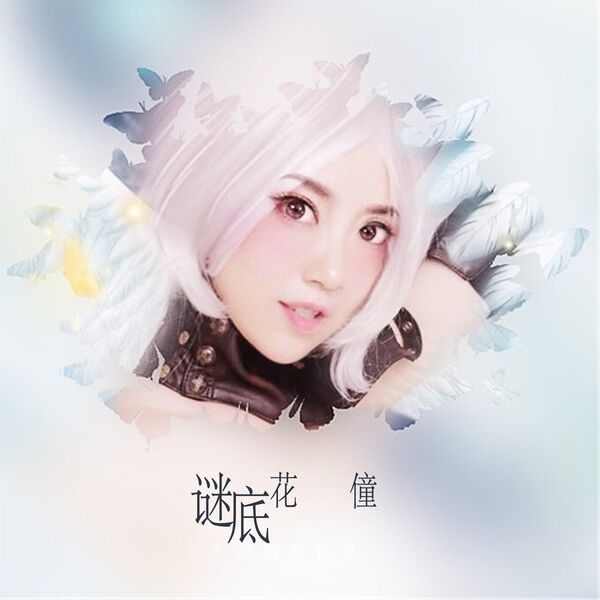 歌曲-谜底  无损音乐[FLAC] 1