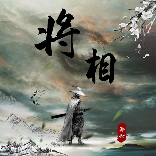 歌曲-将相  无损音乐[FLAC]