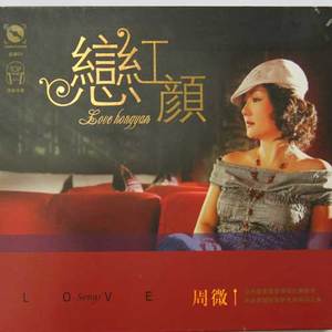 歌曲-恋红颜  无损音乐[FLAC]