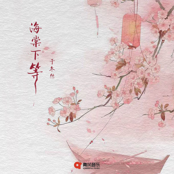 歌曲-海棠下等  无损音乐[FLAC]