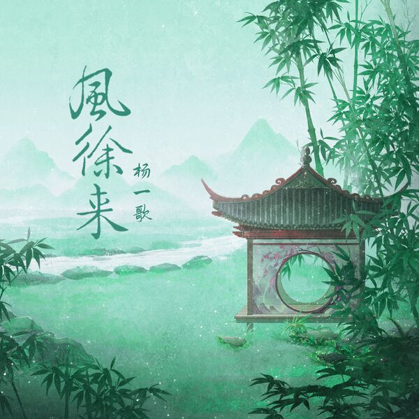 歌曲-风徐来  无损音乐[FLAC]