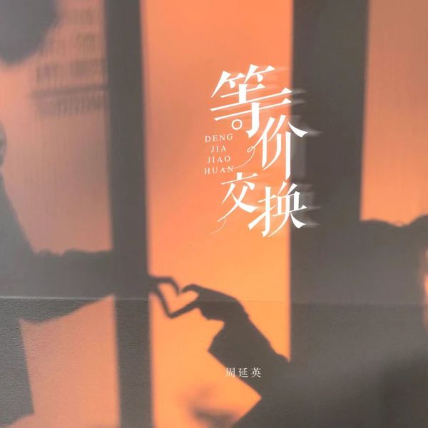 歌曲-等价交换  无损音乐[FLAC]