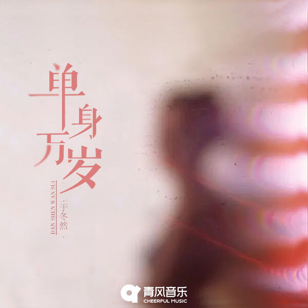 歌曲-单身万岁  无损音乐[FLAC] 1