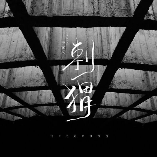 歌曲-刺蝟  无损音乐[FLAC] 1