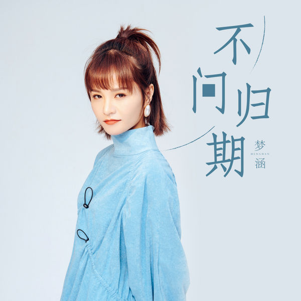 歌曲-不问归期  无损音乐[FLAC] 1