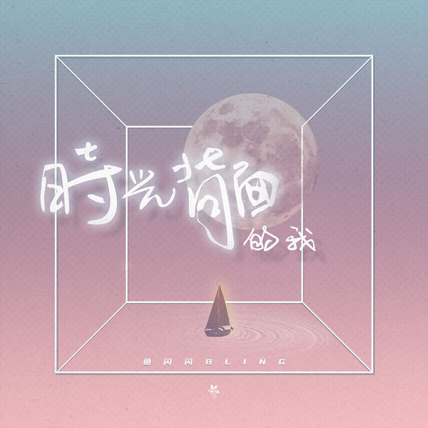 歌曲-时光背面的我  无损音乐[FLAC]