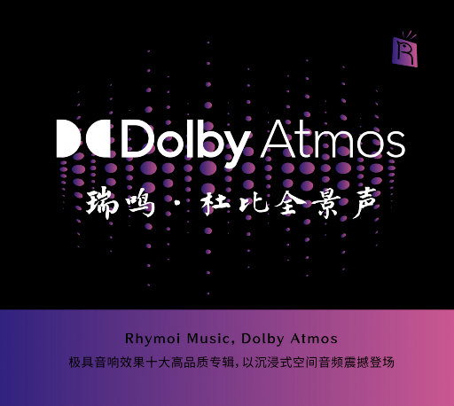 古典-瑞鸣精选: 杜比全景声 [Dolby Atmos]  无损音乐FLAC