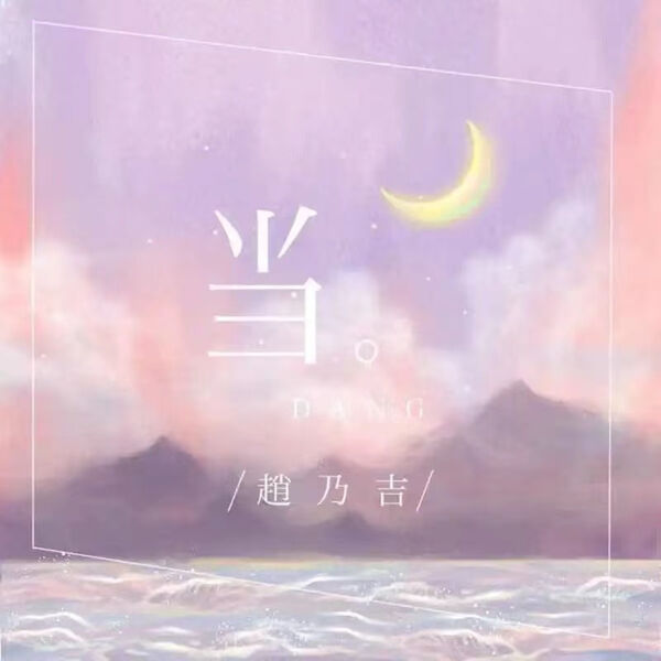 歌曲-当  无损音乐[FLAC]