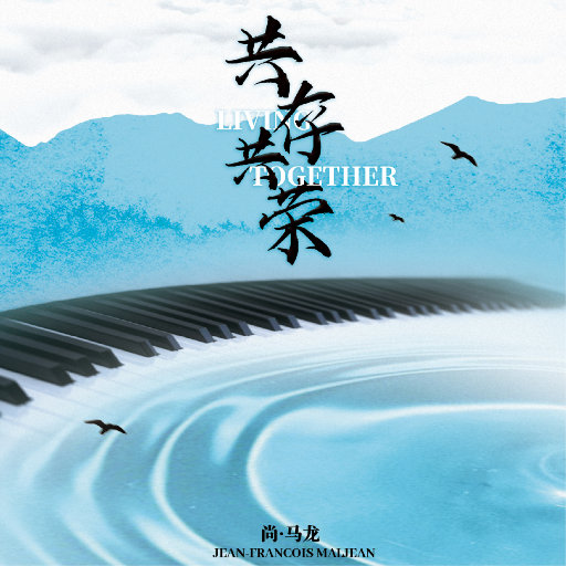 古典-共存共荣 [Living Together]  无损音乐FLAC