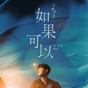 歌曲-如果可以(电影 《月老》主题曲)  无损音乐[FLAC]