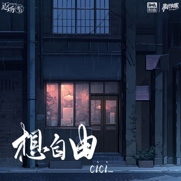 歌曲-想自由  无损音乐[FLAC] 1