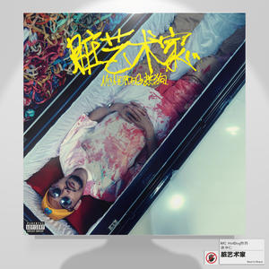 歌曲-脏艺术家  无损音乐[FLAC]