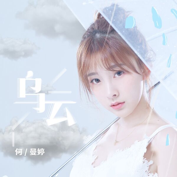 歌曲-乌云  无损音乐[FLAC]