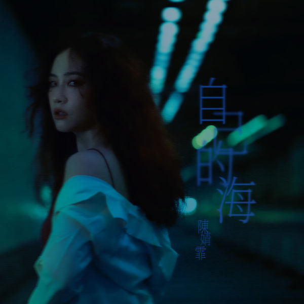 歌曲-自己的海  无损音乐[FLAC]