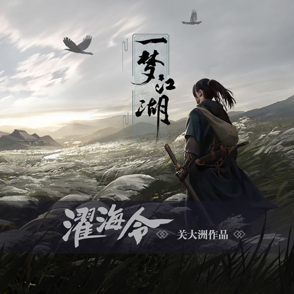 歌曲-濯海令 (遊戲《一夢江湖》原聲音樂關大洲作品)  无损音乐[FLAC]