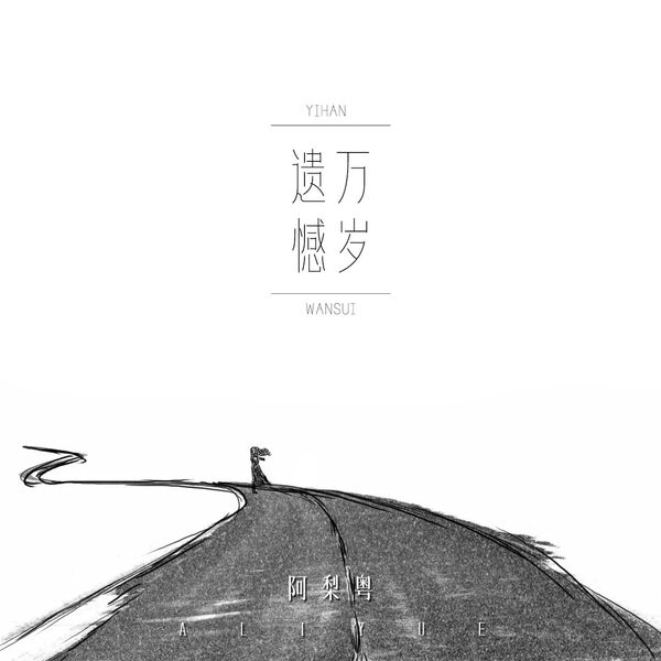 歌曲-遗憾万岁  无损音乐[FLAC] 1