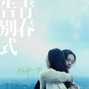 歌曲-青春告别式  无损音乐[FLAC]