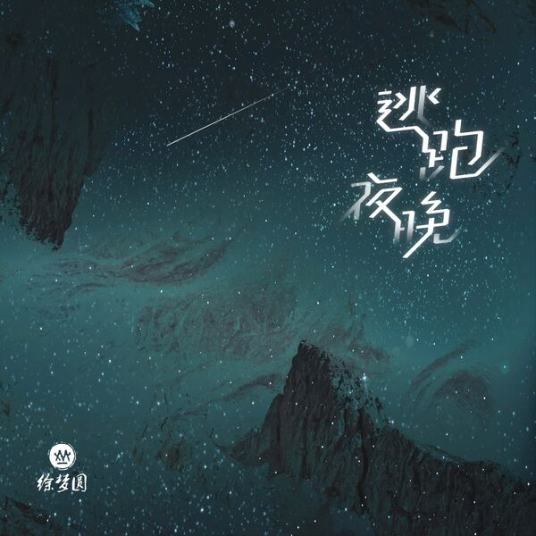 歌曲-逃跑夜晚  无损音乐[FLAC]