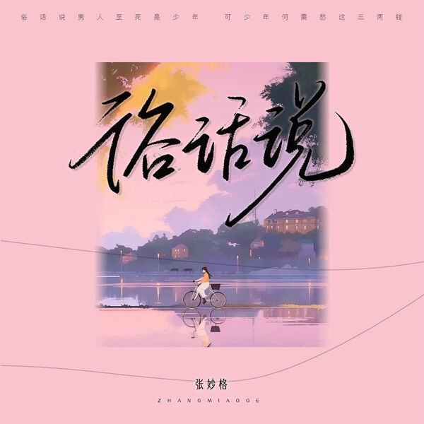 歌曲-俗话说 (DJ版)  无损音乐[FLAC]