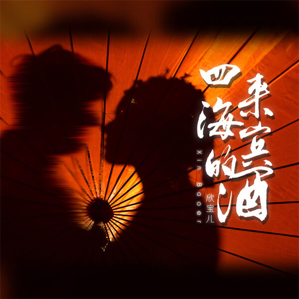 歌曲-四海来宾的酒  无损音乐[FLAC] 1