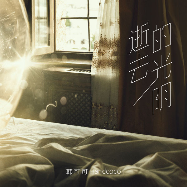 歌曲-逝去的光阴  无损音乐[FLAC]