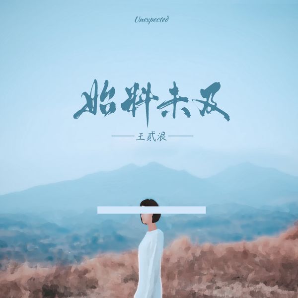 歌曲-始料未及  无损音乐[FLAC]