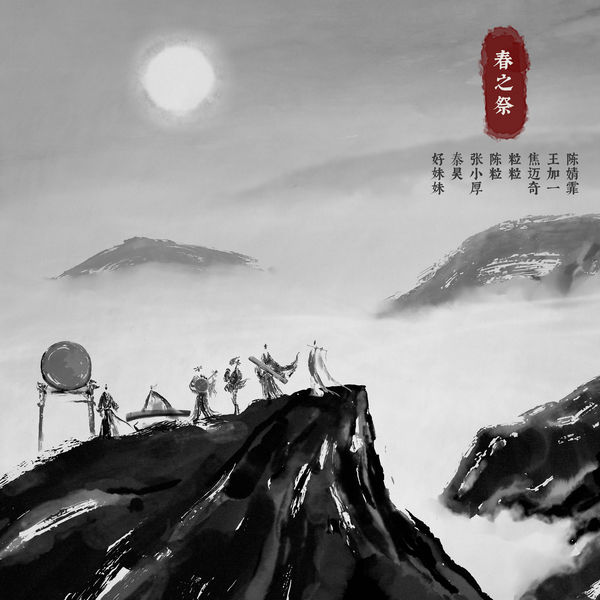 歌曲-春之祭  无损音乐[FLAC]