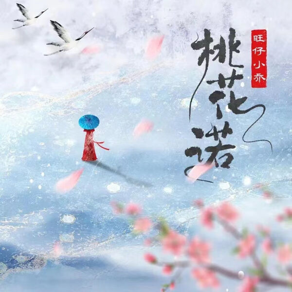 歌曲-桃花诺  无损音乐[FLAC]