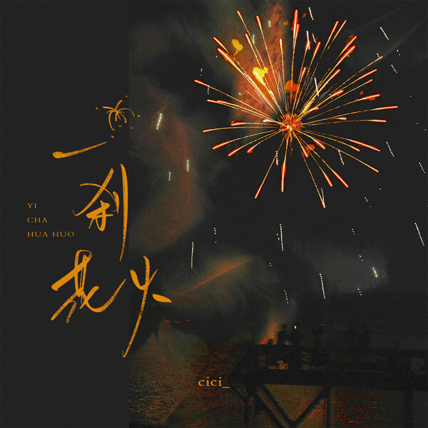 歌曲-一刹花火  无损音乐[FLAC]