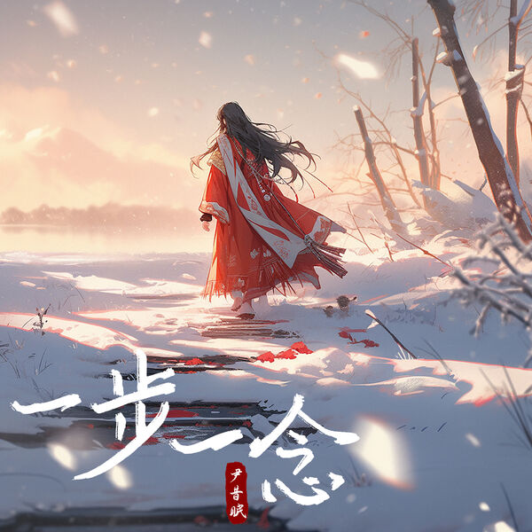 歌曲-一步一念  无损音乐[FLAC]