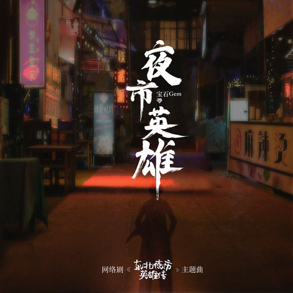 歌曲-夜市英雄 (網絡劇《東北夜市英雄傳》主題曲)  无损音乐[FLAC]