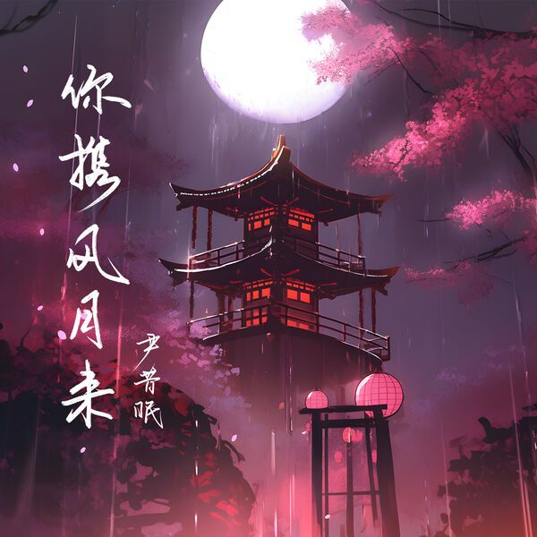 歌曲-你携风月来  无损音乐[FLAC]