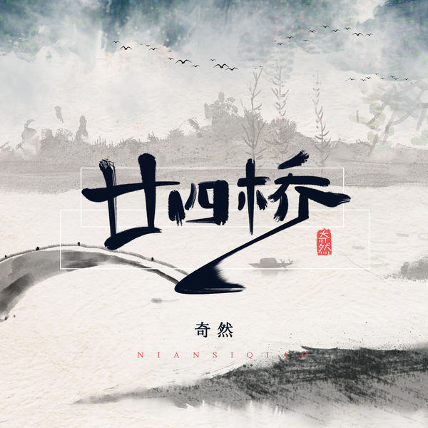 歌曲-廿四桥  无损音乐[FLAC] 1