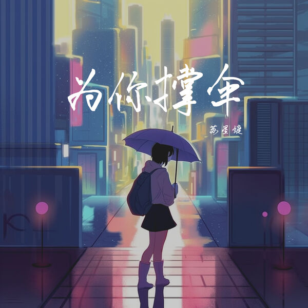 歌曲-为你撑伞  无损音乐[FLAC] 1