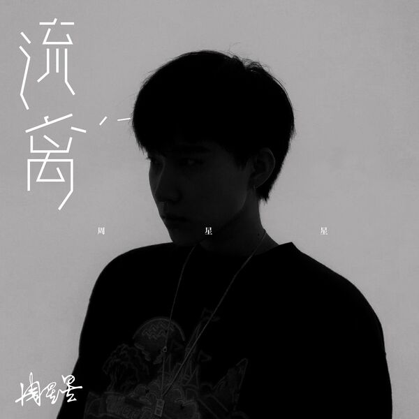 歌曲-流离  无损音乐[FLAC]