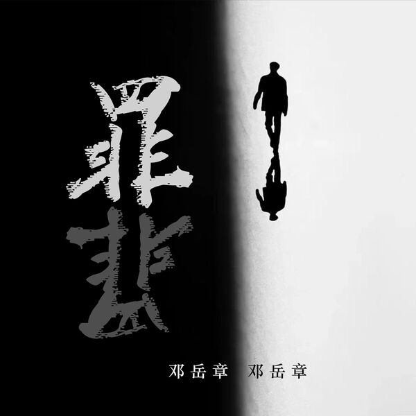 歌曲-罪  无损音乐[FLAC]