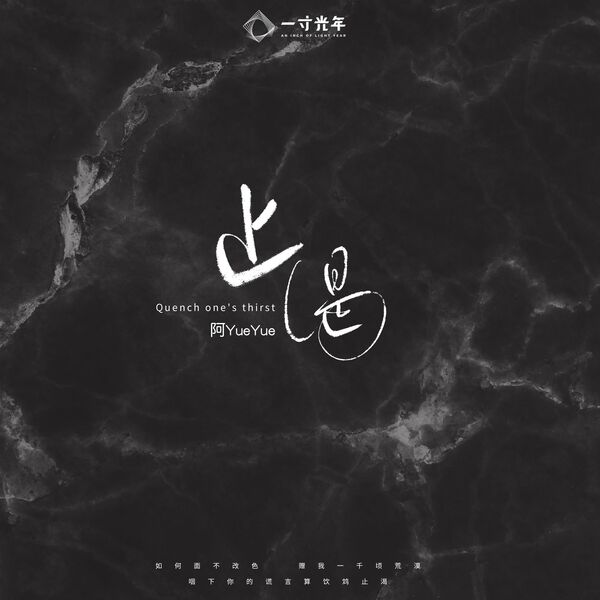 歌曲-止渴  无损音乐[FLAC]