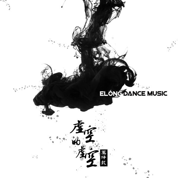 歌曲-虚空的虚空  无损音乐[FLAC] 1