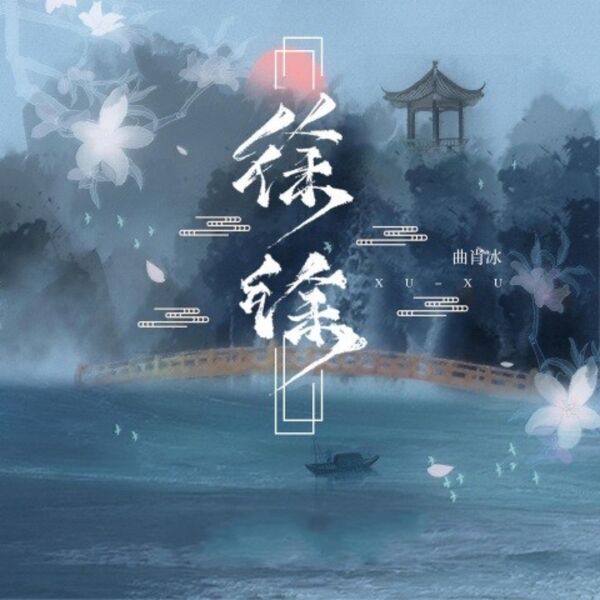 歌曲-徐徐  无损音乐[FLAC] 1