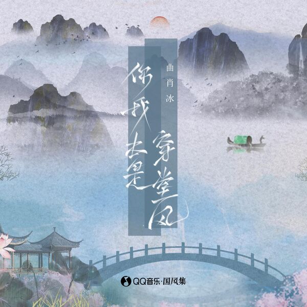 歌曲-你我本是穿堂风  无损音乐[FLAC]