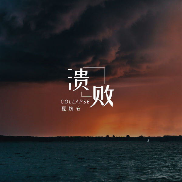 歌曲-溃败  无损音乐[FLAC]