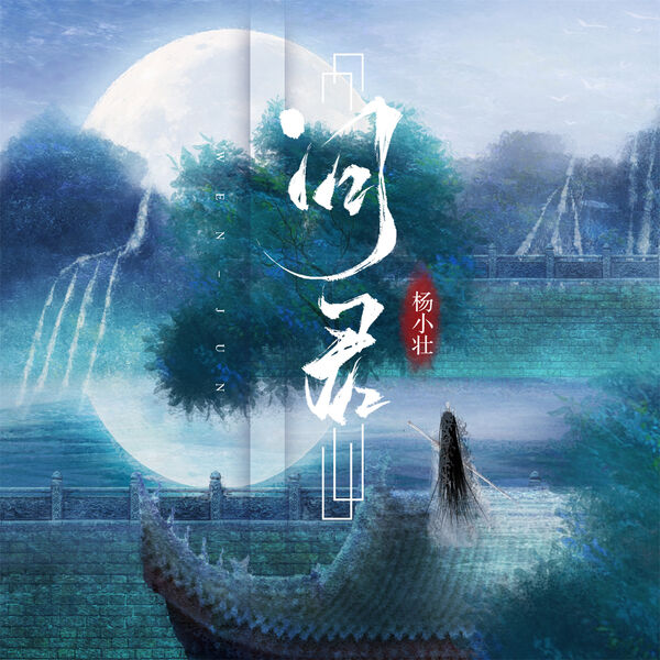 歌曲-问君  无损音乐[FLAC] 1