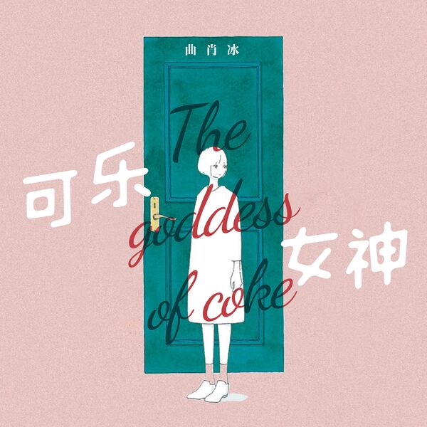 歌曲-可乐女神  无损音乐[FLAC]